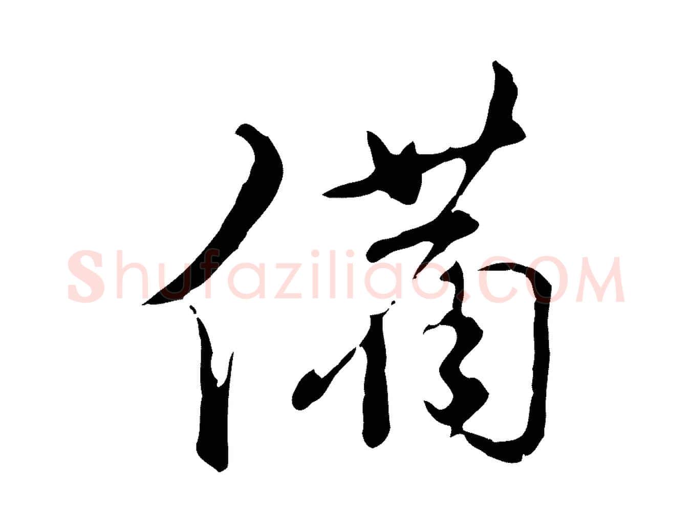 備毛笔行楷写法,摘自明代文彭与华麓帖