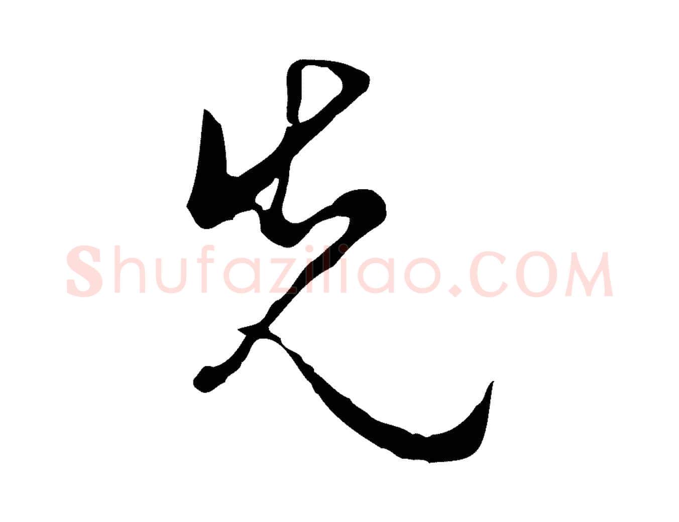 先毛笔行楷写法,摘自明代文彭与华麓帖