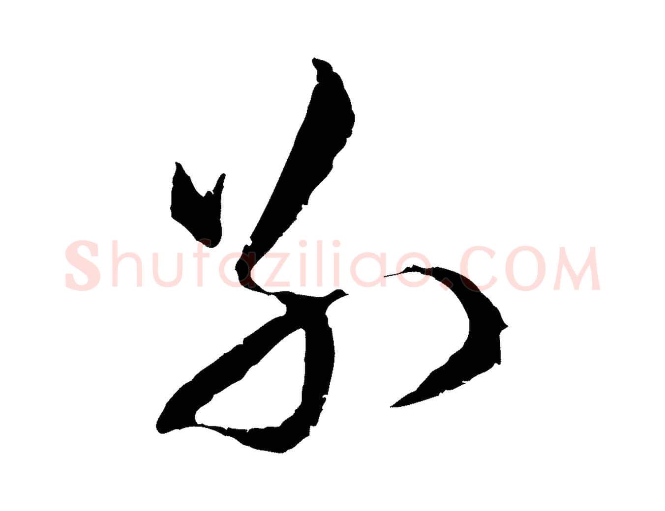 別毛笔行楷写法,摘自明代文彭与华麓帖