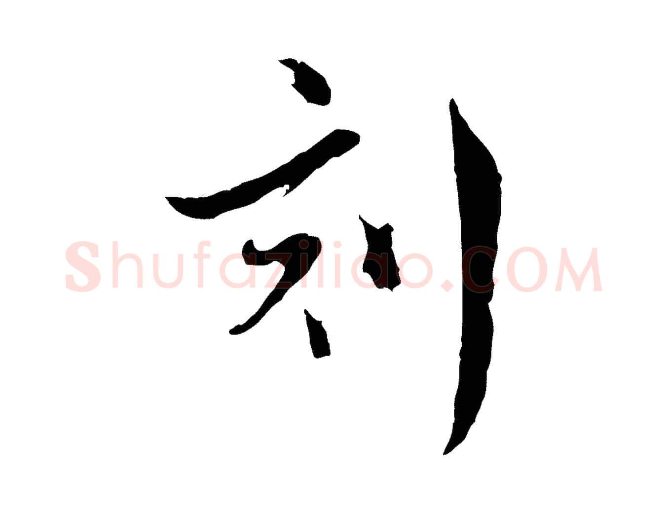刻毛笔行楷写法,摘自明代文彭与华麓帖