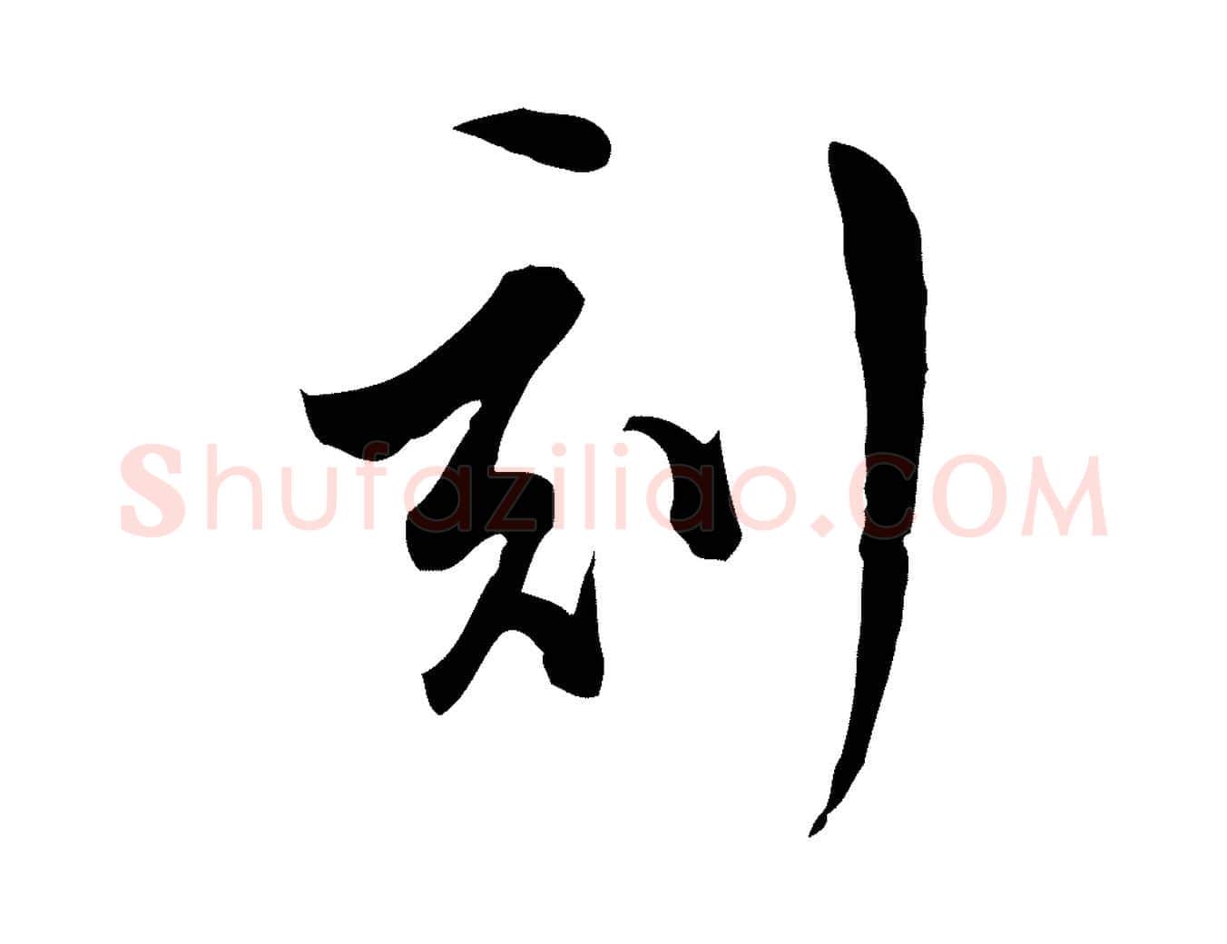 刻毛笔行楷写法,摘自明代文彭与华麓帖