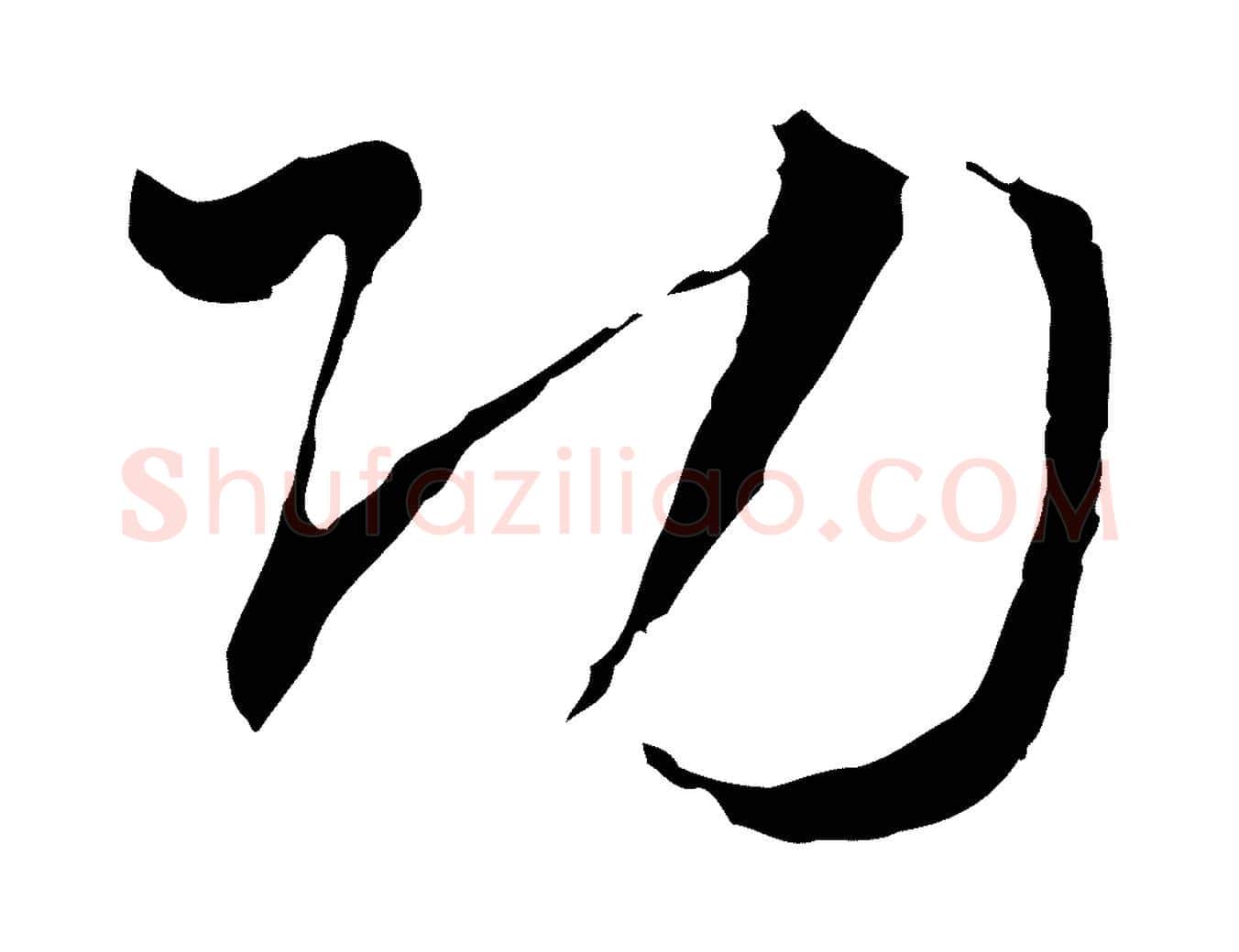 功毛笔行楷写法,摘自明代文彭与华麓帖
