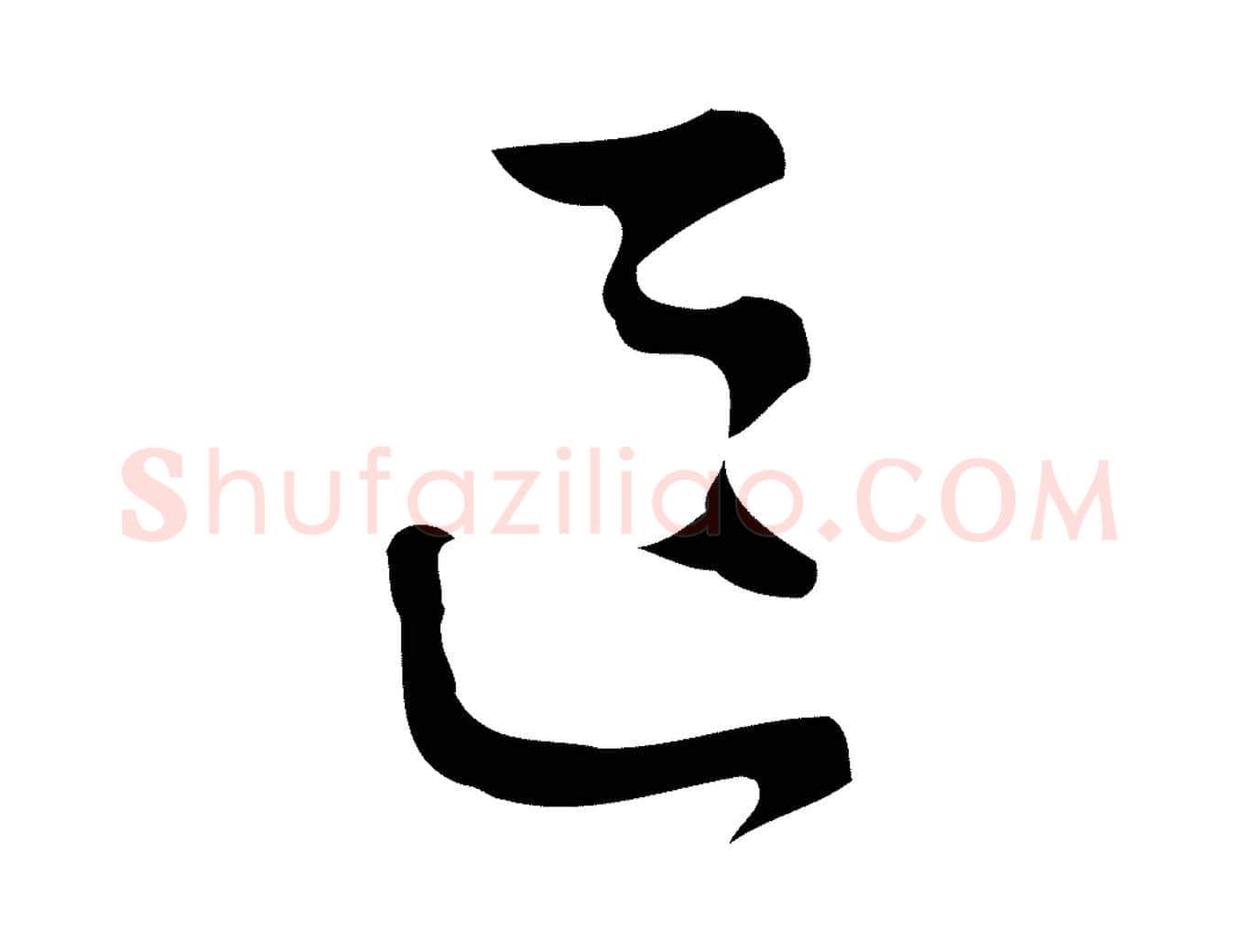 區毛笔行楷写法,摘自明代文彭与华麓帖