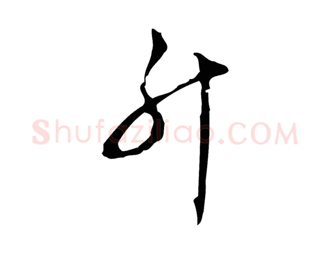 升毛笔行楷写法,摘自明代文彭与华麓帖