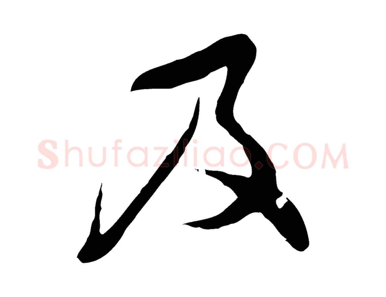 及毛笔行楷写法,摘自明代文彭与华麓帖
