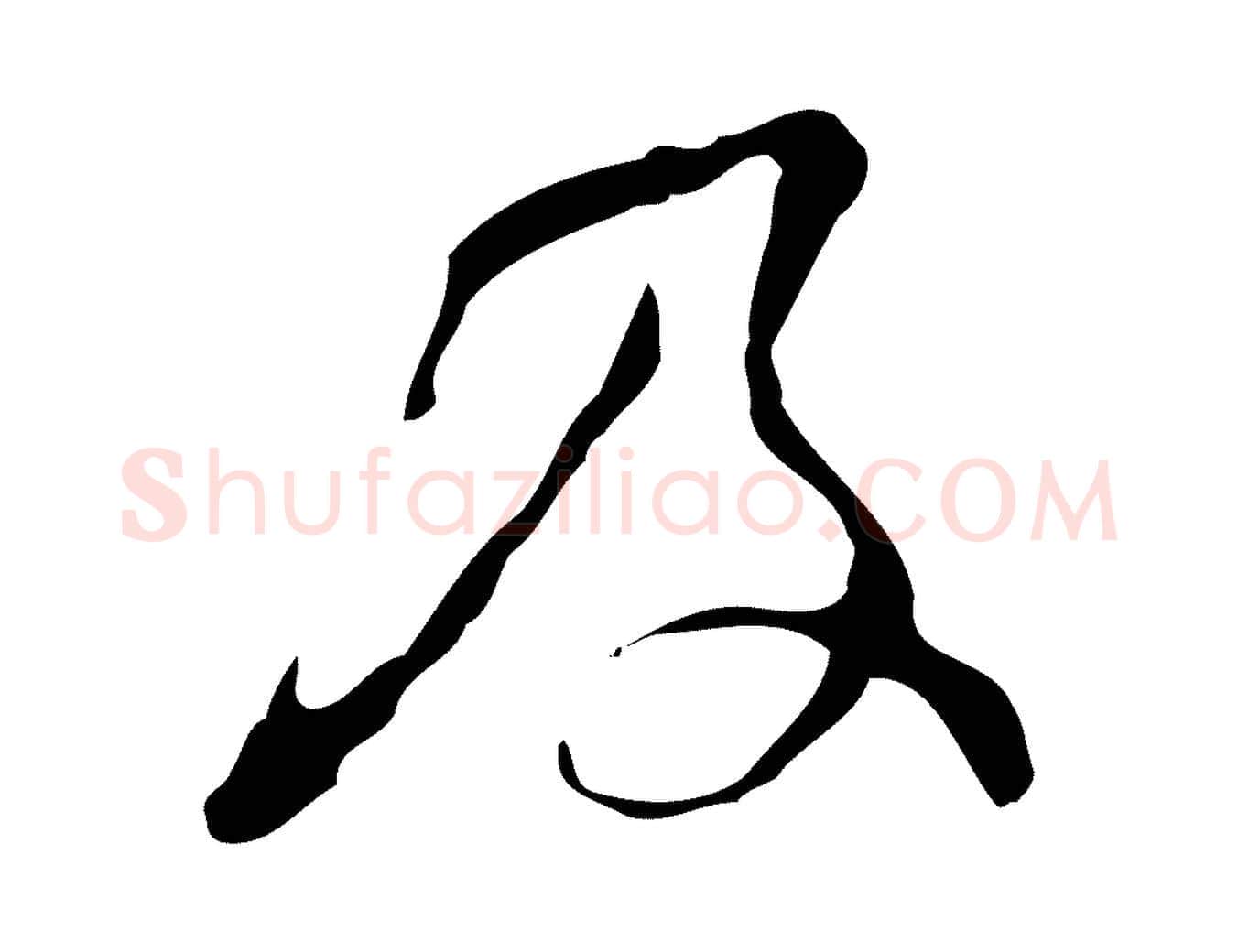 及毛笔行楷写法,摘自明代文彭与华麓帖
