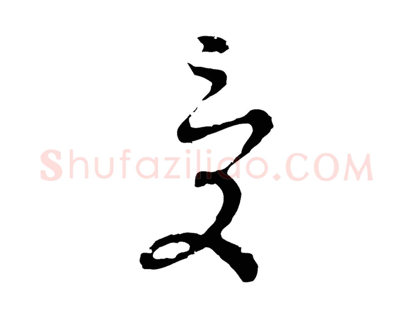 受毛笔行楷写法,摘自明代文彭与华麓帖