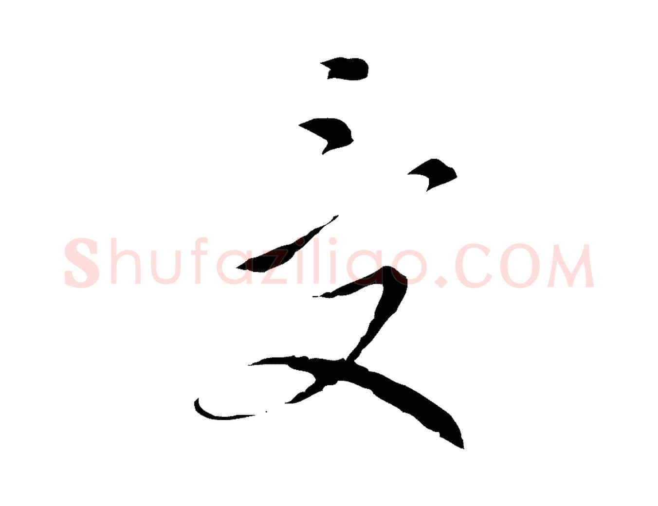 受毛笔行楷写法,摘自明代文彭与华麓帖