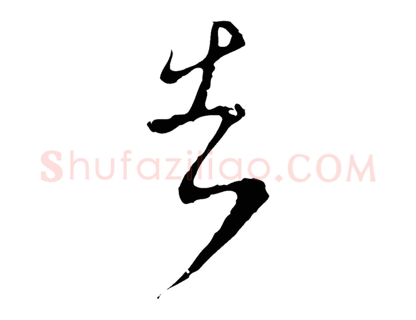 告毛笔行楷写法,摘自明代文彭与华麓帖
