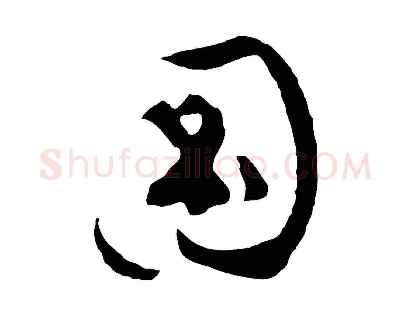 圖毛笔行楷写法,摘自明代文彭与华麓帖