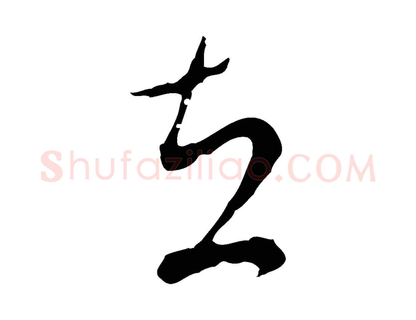 在毛笔行楷写法,摘自明代文彭与华麓帖