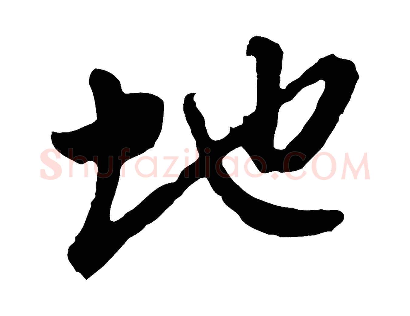 地毛笔行楷写法,摘自明代文彭与华麓帖
