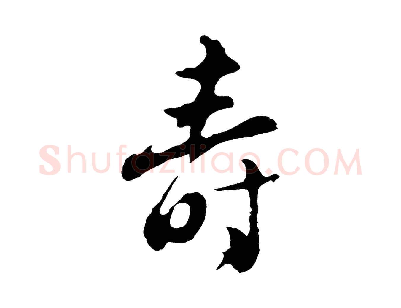 壽毛笔行楷写法,摘自明代文彭与华麓帖