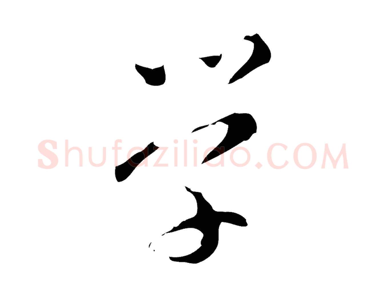學毛笔行楷写法,摘自明代文彭与华麓帖