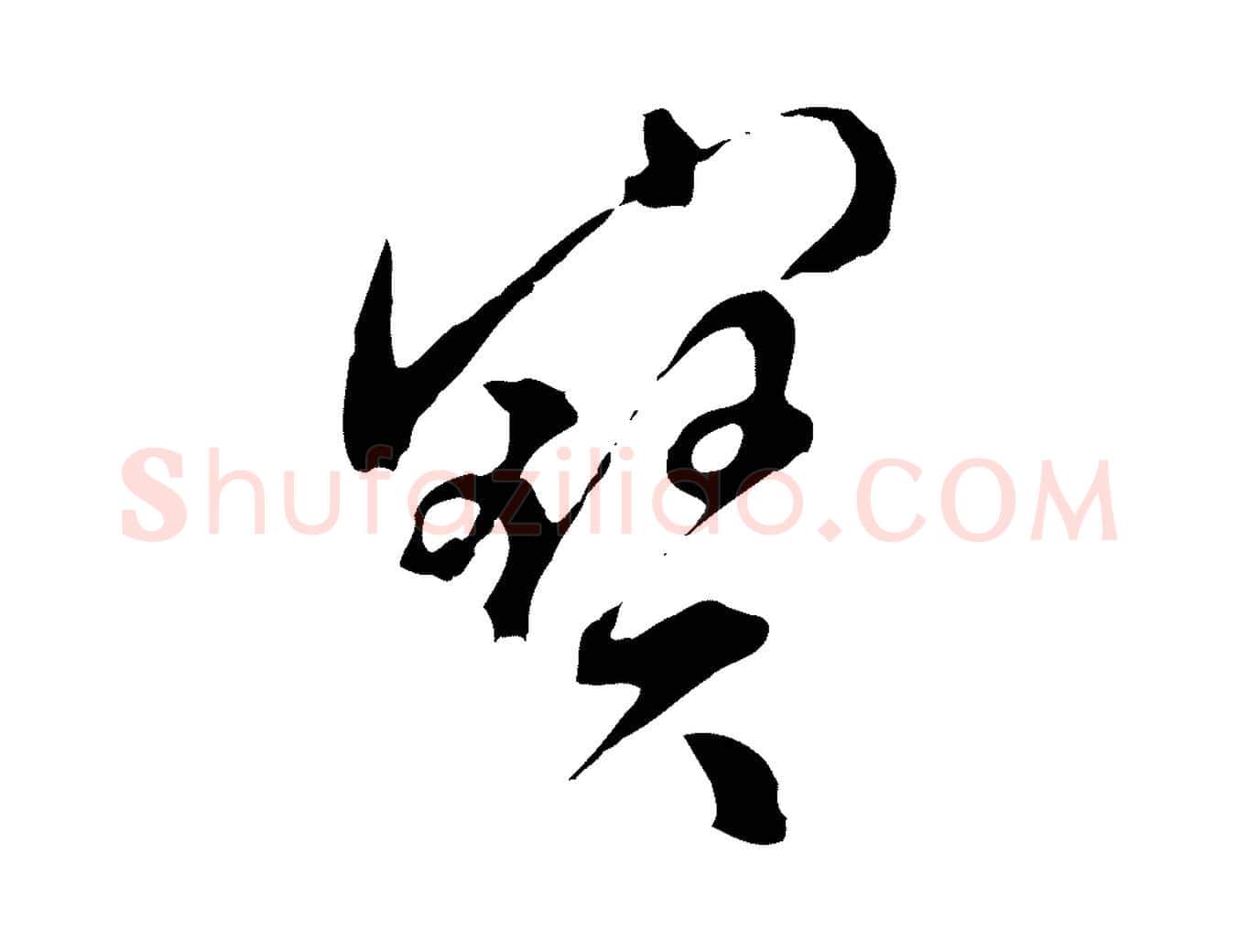 寶毛笔行楷写法,摘自明代文彭与华麓帖