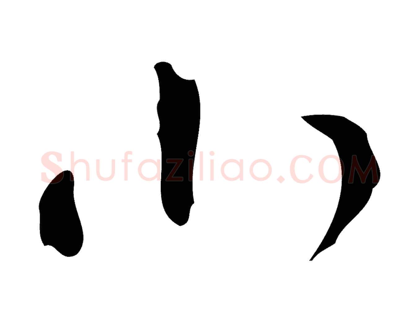 小毛笔行楷写法,摘自明代文彭与华麓帖