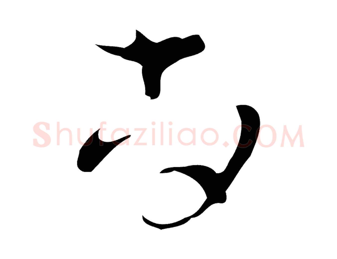 尚毛笔行楷写法,摘自明代文彭与华麓帖