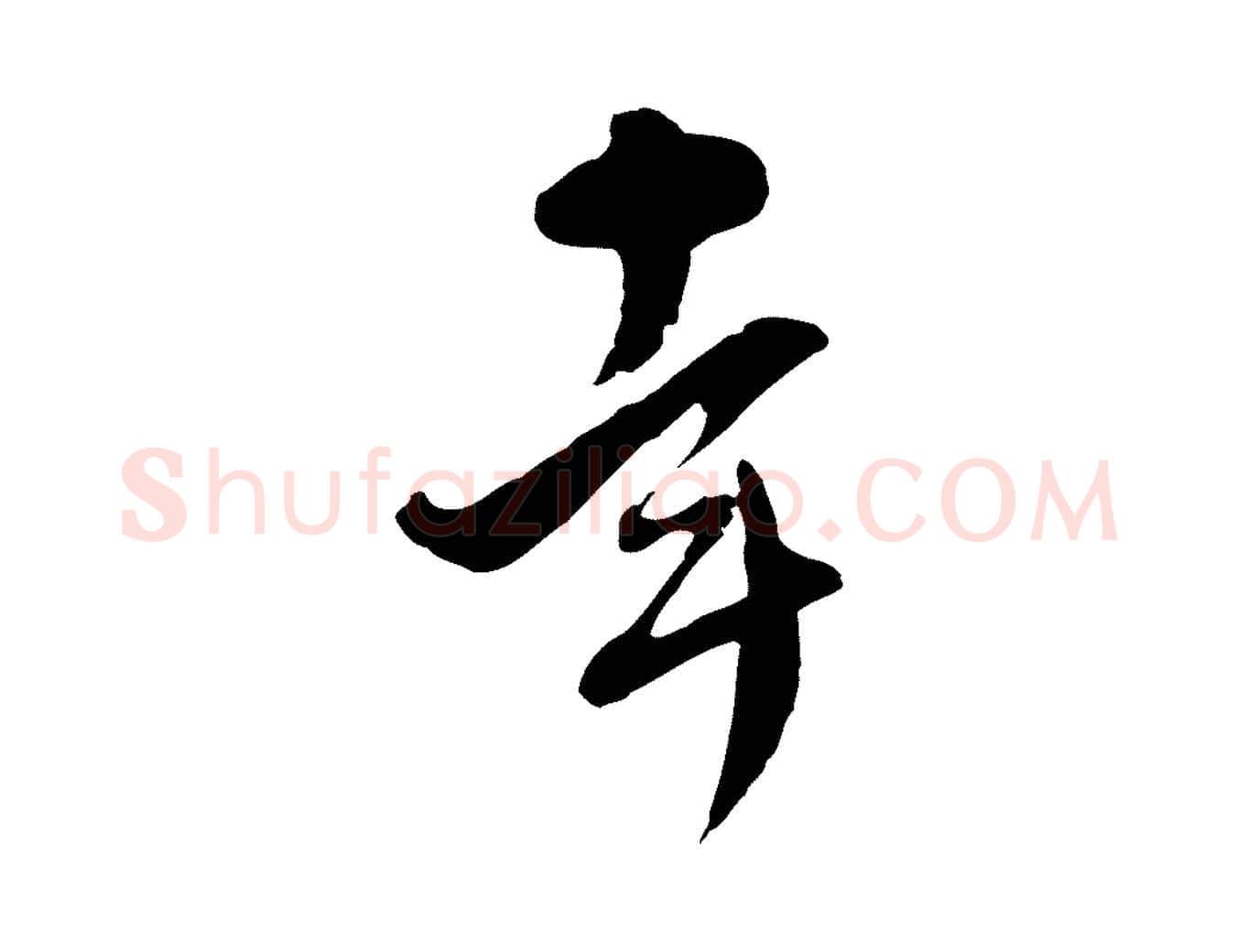 幸毛笔行楷写法,摘自明代文彭与华麓帖