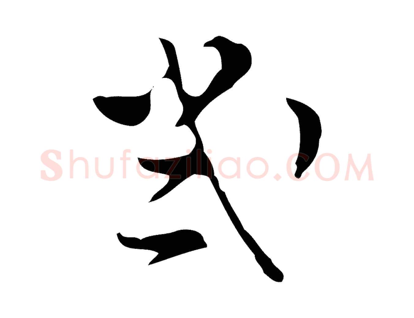 幾毛笔行楷写法,摘自明代文彭与华麓帖