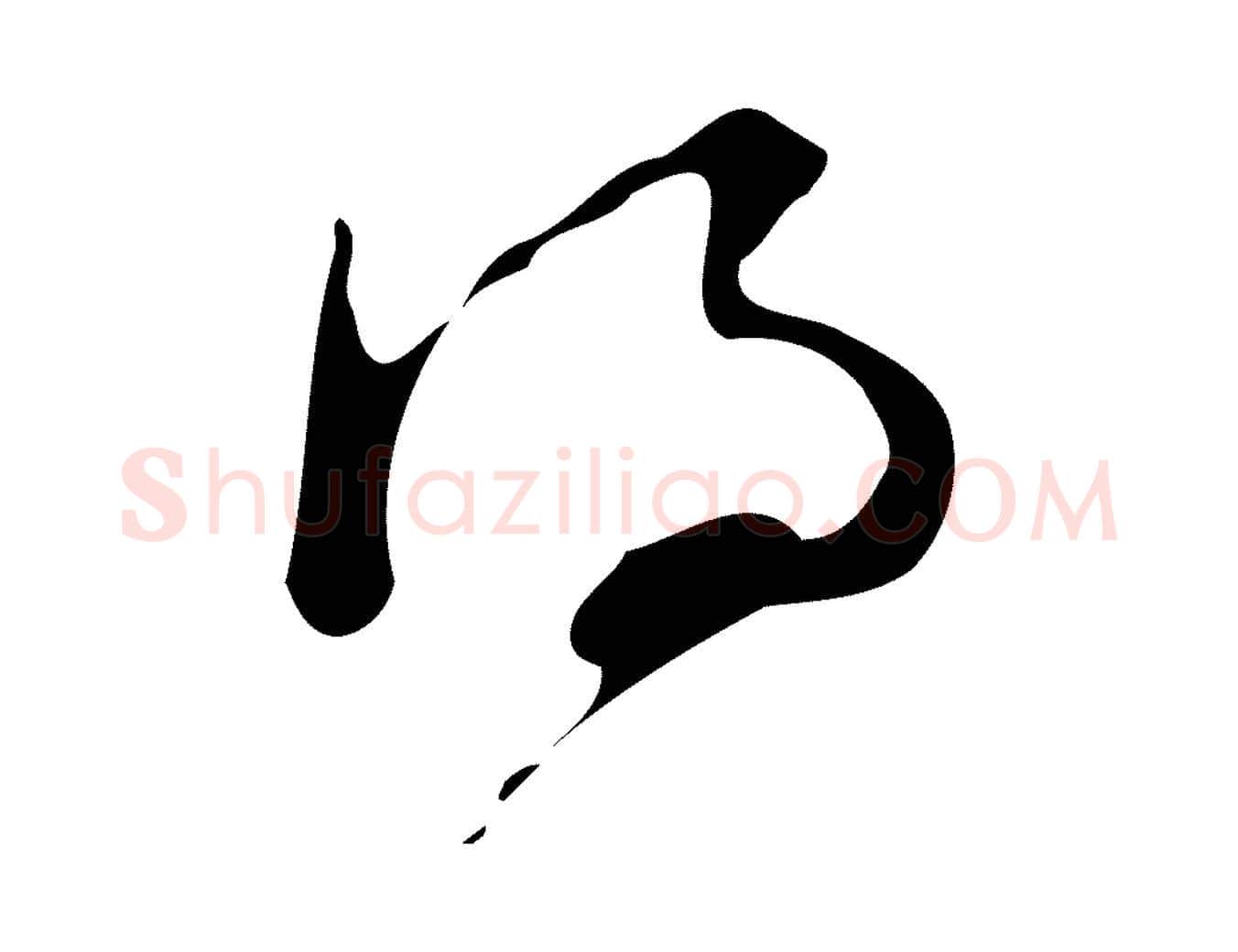 得毛笔行楷写法,摘自明代文彭与华麓帖