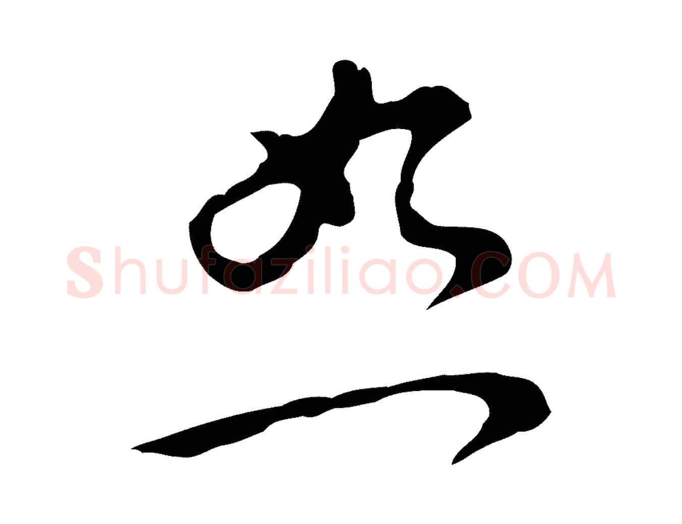 恕毛笔行楷写法,摘自明代文彭与华麓帖