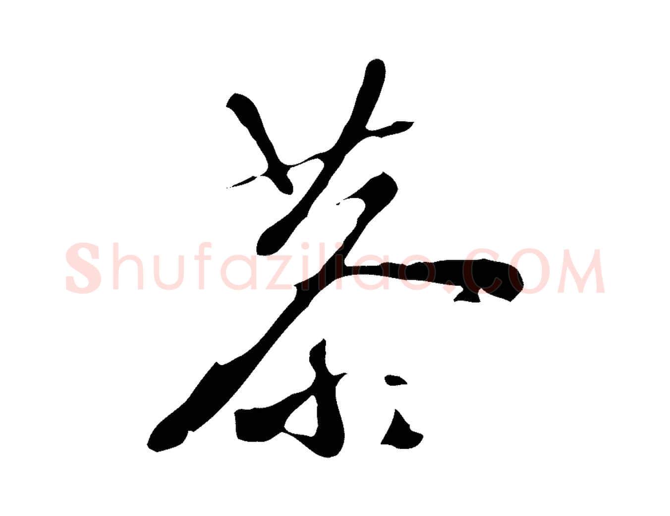 恭毛笔行楷写法,摘自明代文彭与华麓帖