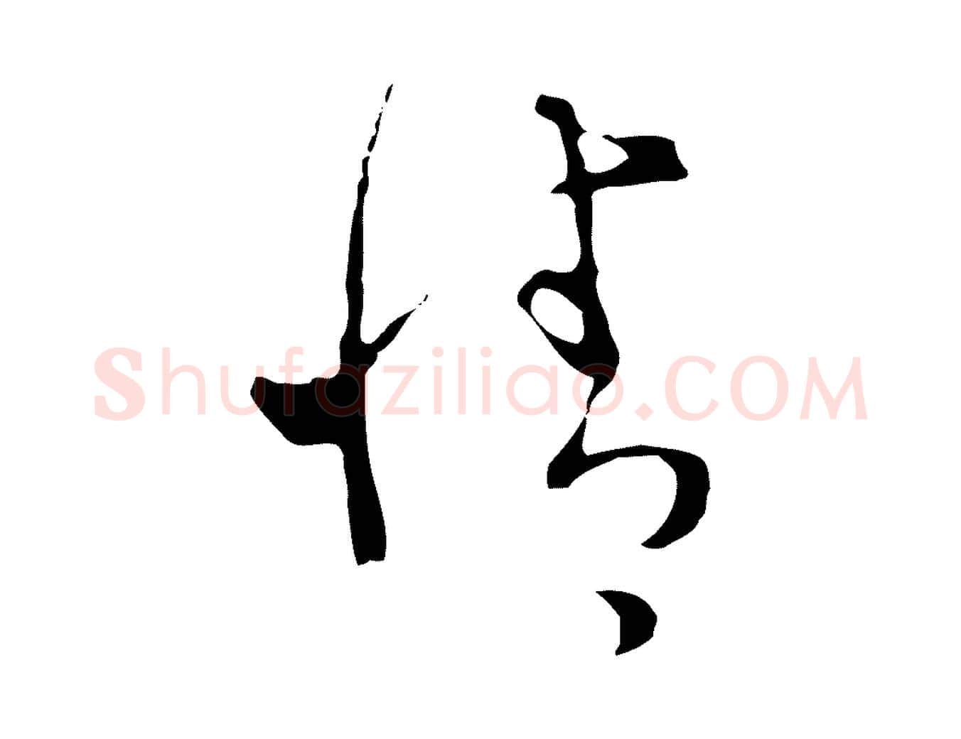 情毛笔行楷写法,摘自明代文彭与华麓帖