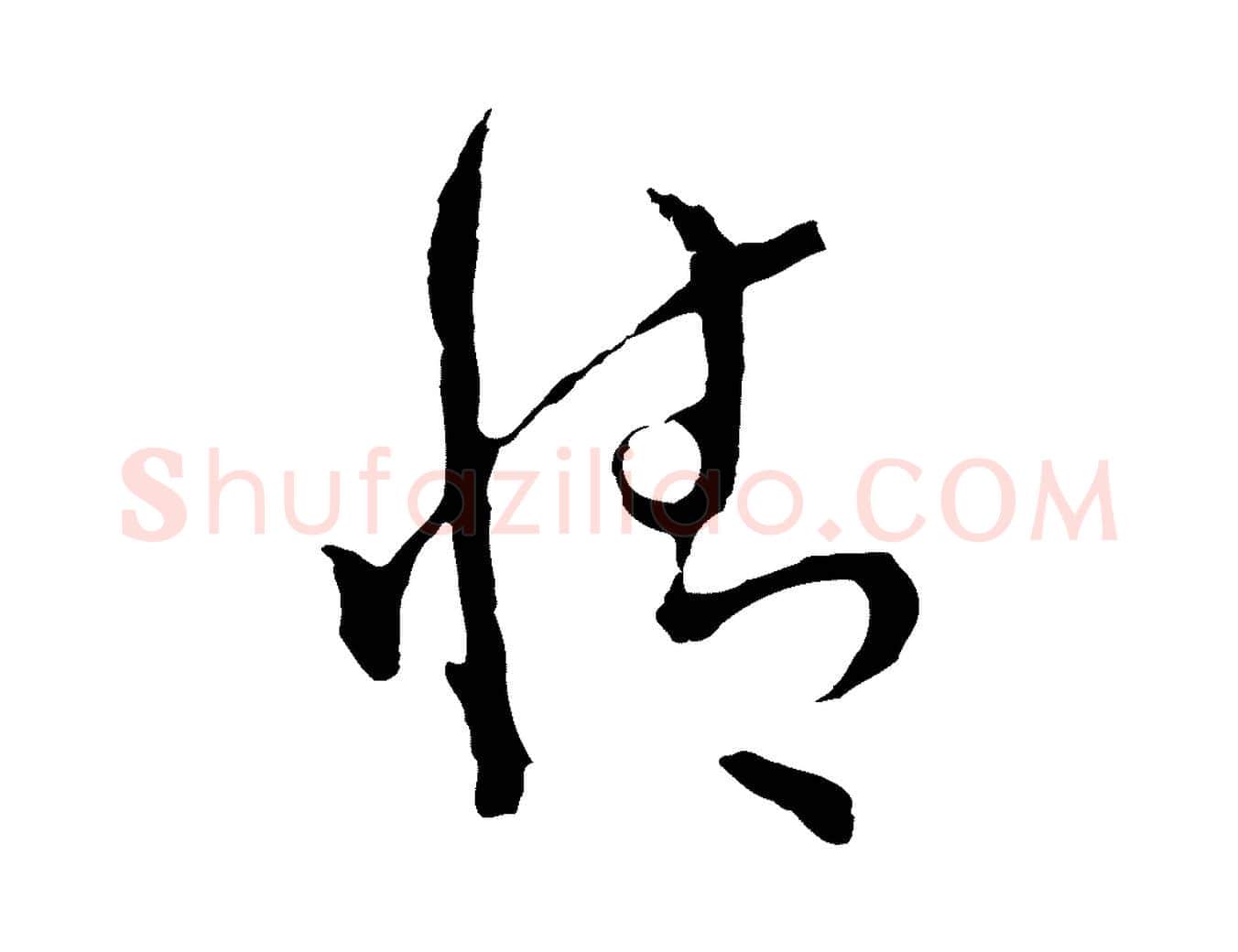 情毛笔行楷写法,摘自明代文彭与华麓帖
