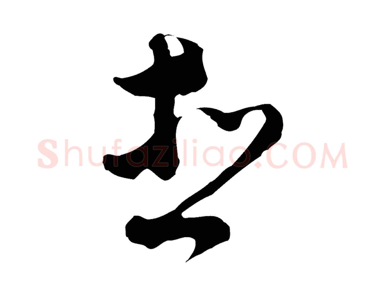 想毛笔行楷写法,摘自明代文彭与华麓帖