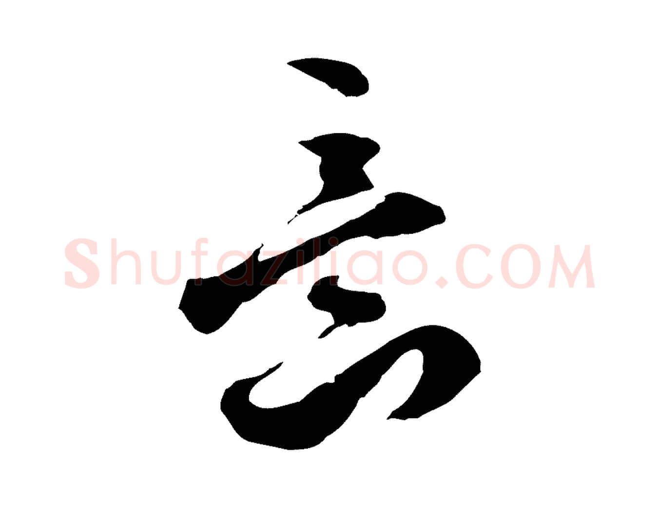 意毛笔行楷写法,摘自明代文彭与华麓帖