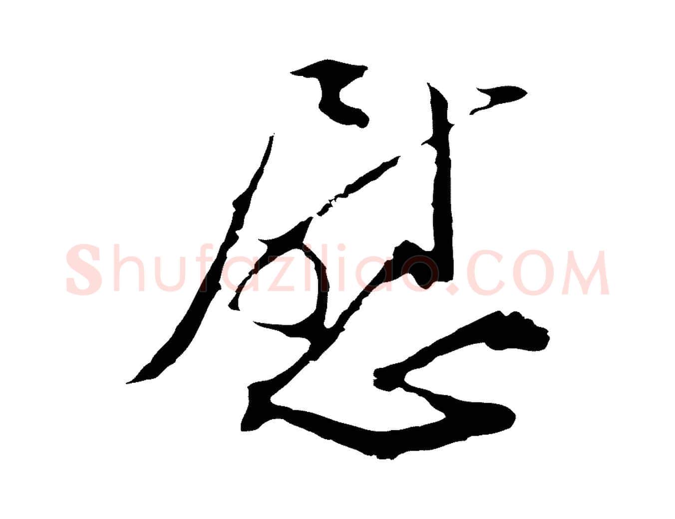 慰毛笔行楷写法,摘自明代文彭与华麓帖