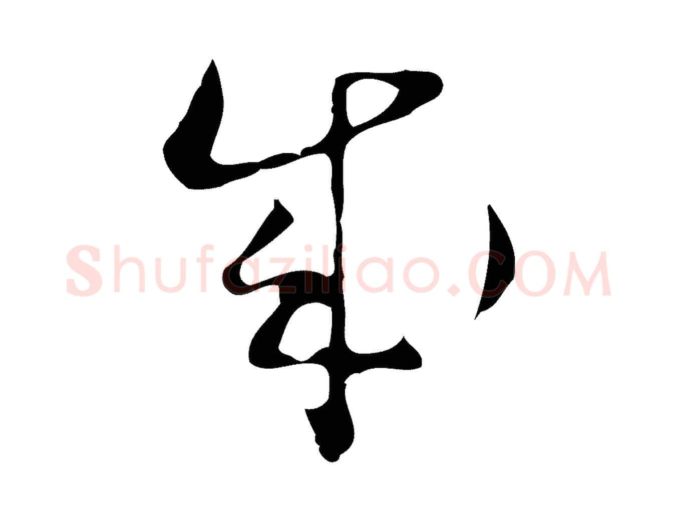 成毛笔行楷写法,摘自明代文彭与华麓帖
