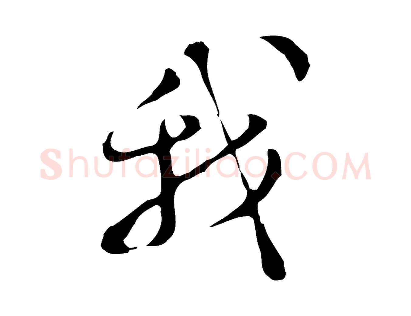 我毛笔行楷写法,摘自明代文彭与华麓帖