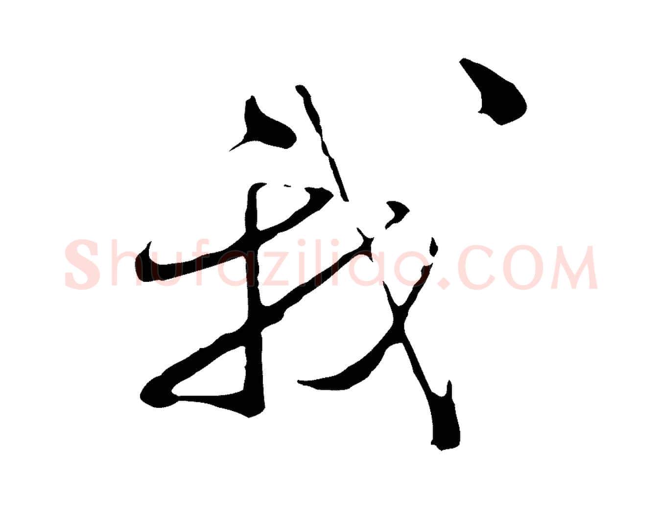 我毛笔行楷写法,摘自明代文彭与华麓帖