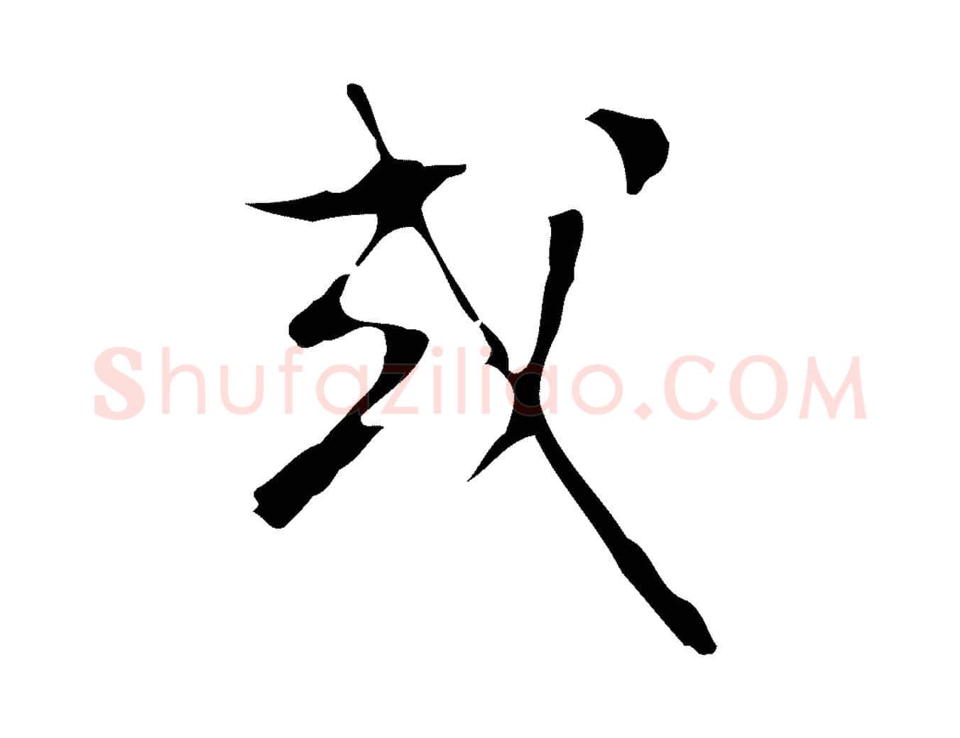 或毛笔行楷写法,摘自明代文彭与华麓帖