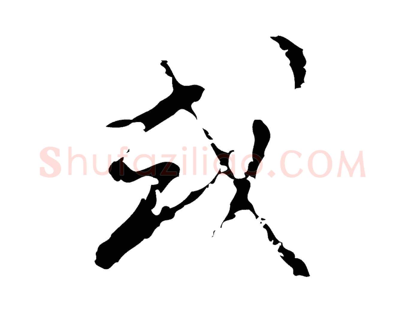或毛笔行楷写法,摘自明代文彭与华麓帖