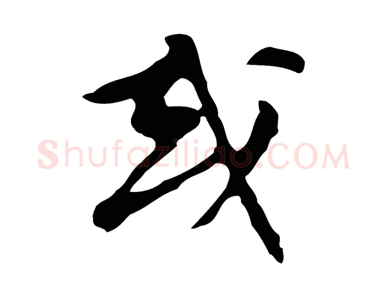 或毛笔行楷写法,摘自明代文彭与华麓帖