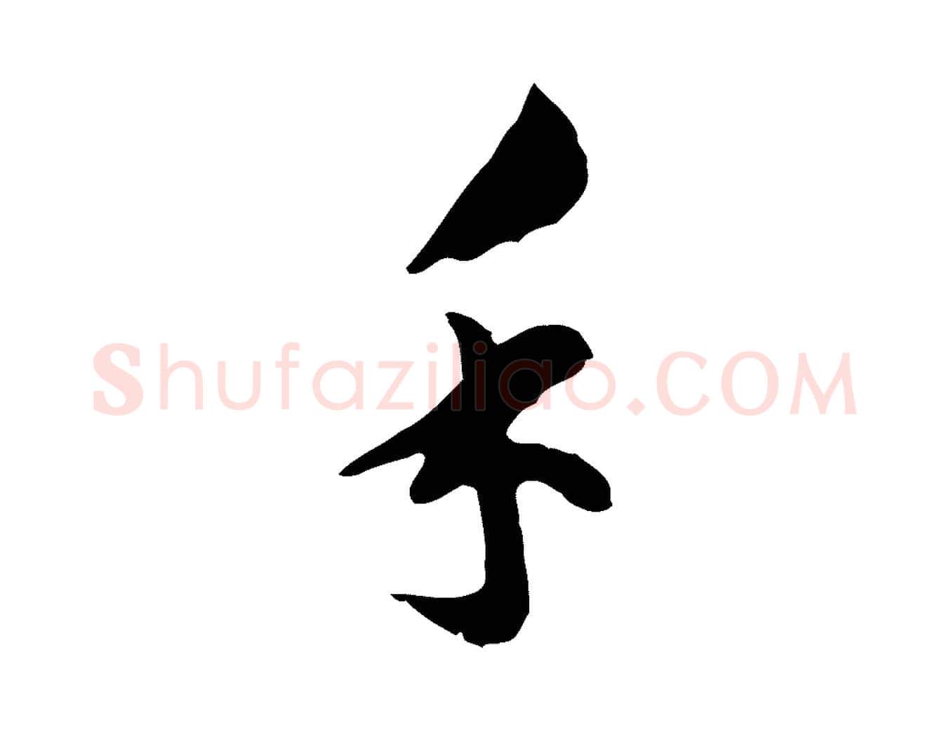 手毛笔行楷写法,摘自明代文彭与华麓帖