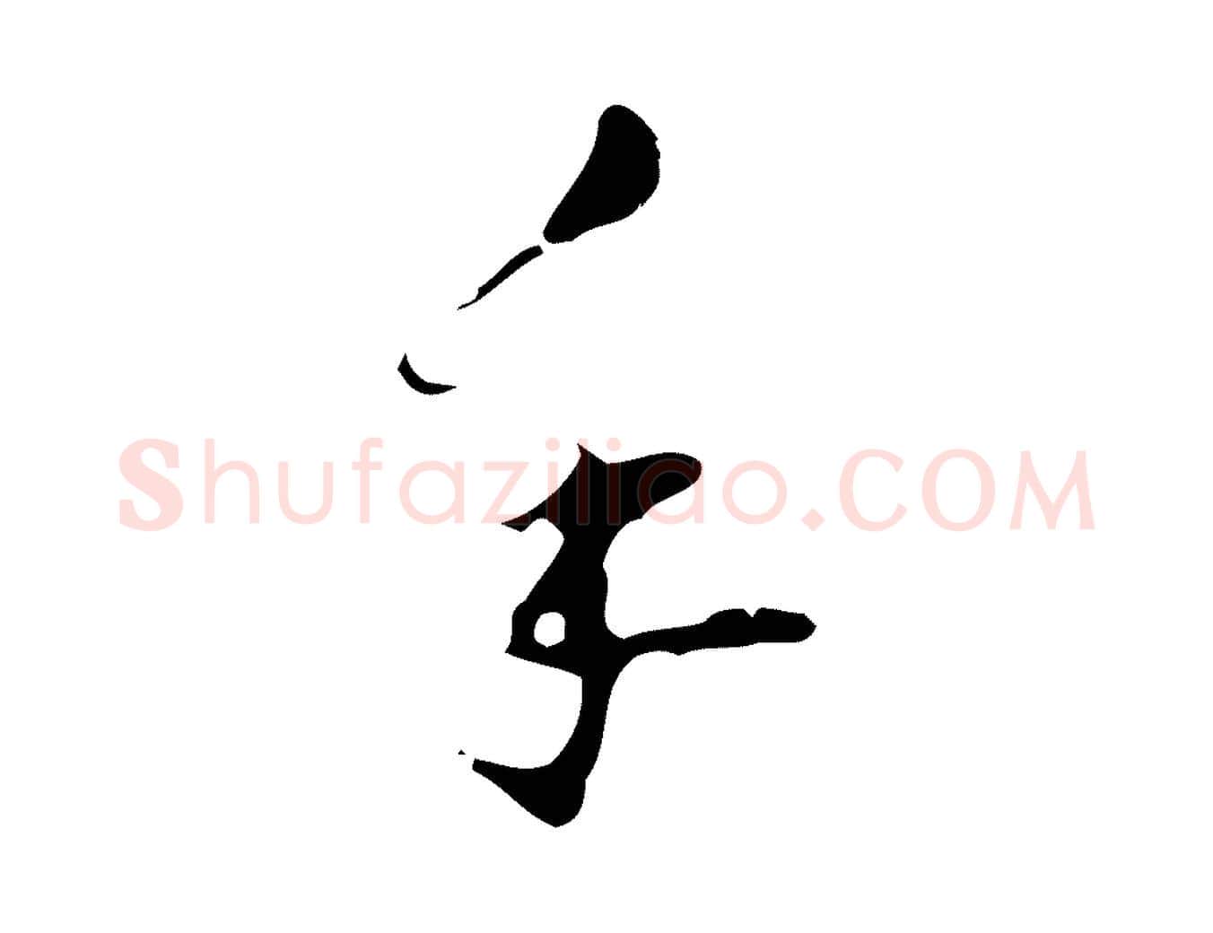 手毛笔行楷写法,摘自明代文彭与华麓帖