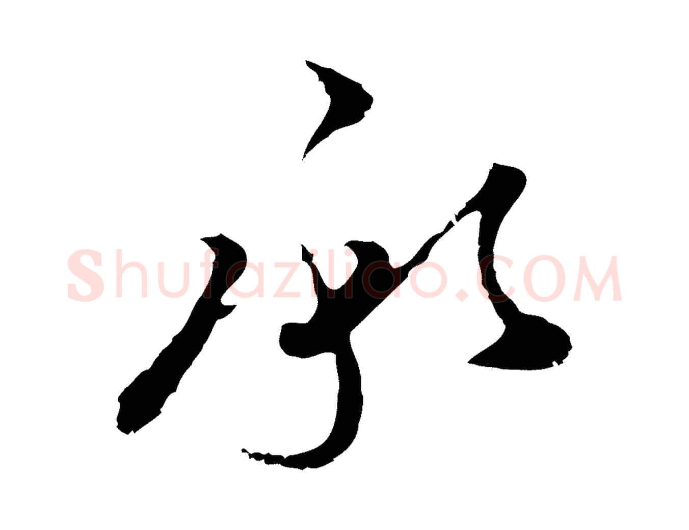 承毛笔行楷写法,摘自明代文彭与华麓帖