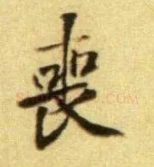 丧毛笔行书写法,摘自宋黄庭坚王史二氏墓志铭稿卷