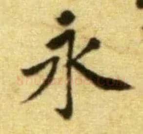 永毛笔行书写法,摘自宋黄庭坚王史二氏墓志铭稿卷