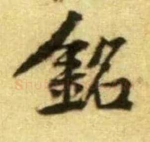 铭毛笔行书写法,摘自宋黄庭坚王史二氏墓志铭稿卷