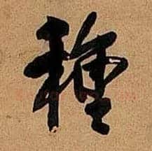种毛笔行书写法,摘自明王铎行书五律诗轴