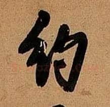 约毛笔行书写法,摘自明王铎行书五律诗轴