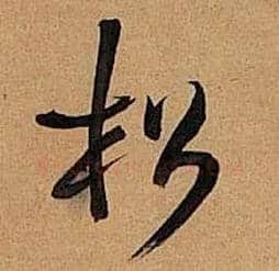 松毛笔行书写法,摘自明王铎行书五律诗轴