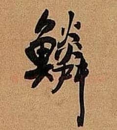 鳞毛笔行书写法,摘自明王铎行书五律诗轴