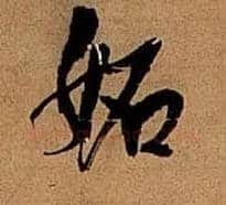 妬毛笔行书写法,摘自明王铎行书五律诗轴