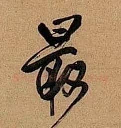最毛笔行书写法,摘自明王铎行书五律诗轴