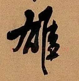 雄毛笔行书写法,摘自明王铎行书五律诗轴